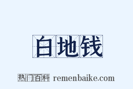 白地钱是什么意思的图片